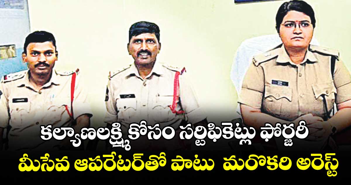 కల్యాణలక్ష్మి కోసం సర్టిఫికెట్లు ఫోర్జరీ.. మీసేవ ఆపరేటర్‌తో పాటు  మరొకరి అరెస్ట్‌