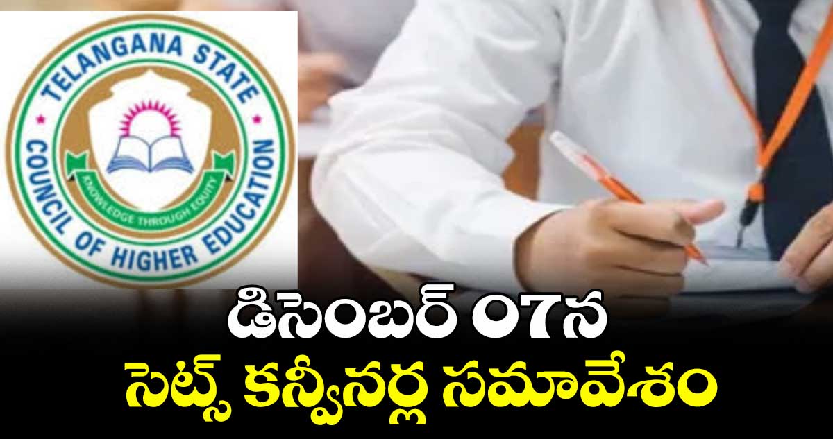 డిసెంబర్ 07న సెట్స్ కన్వీనర్ల సమావేశం