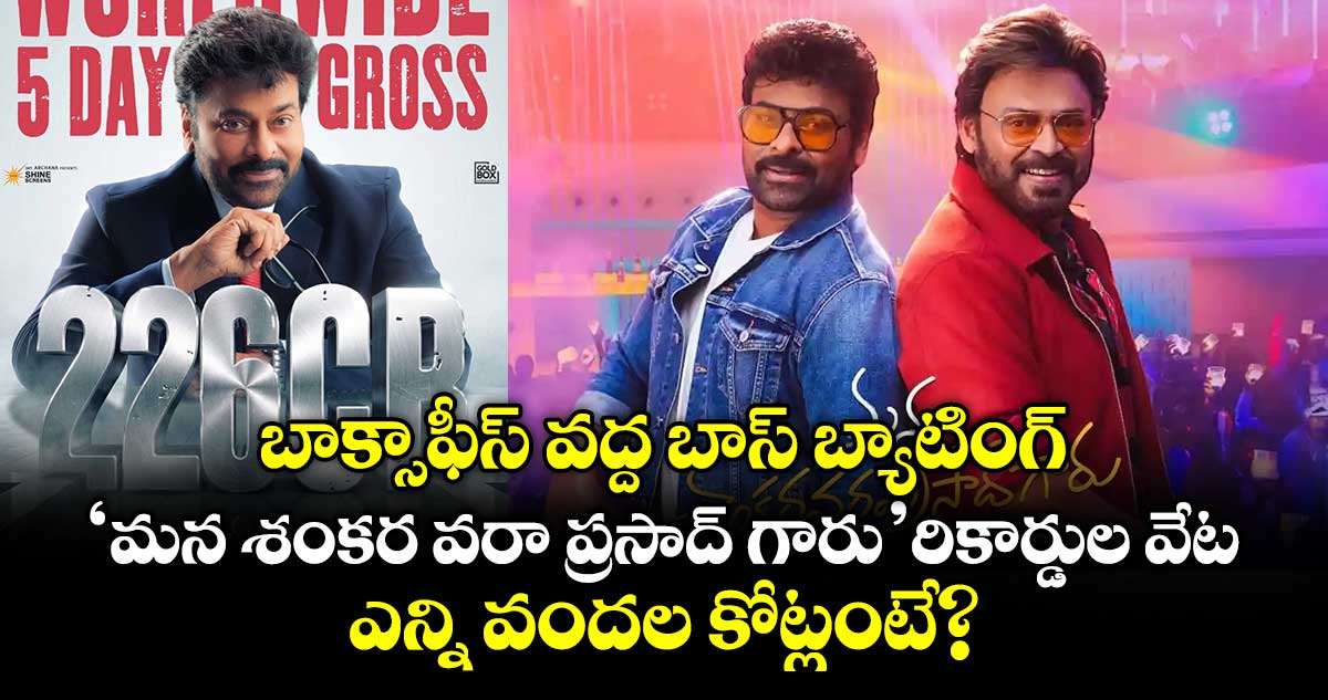 Chiranjeevi: బాక్సాఫీస్ వద్ద బాస్ బ్యాటింగ్: 'మన శంకర వరా ప్రసాద్ గారు' రికార్డుల వేట.. ఎన్ని వందల కోట్లంటే?