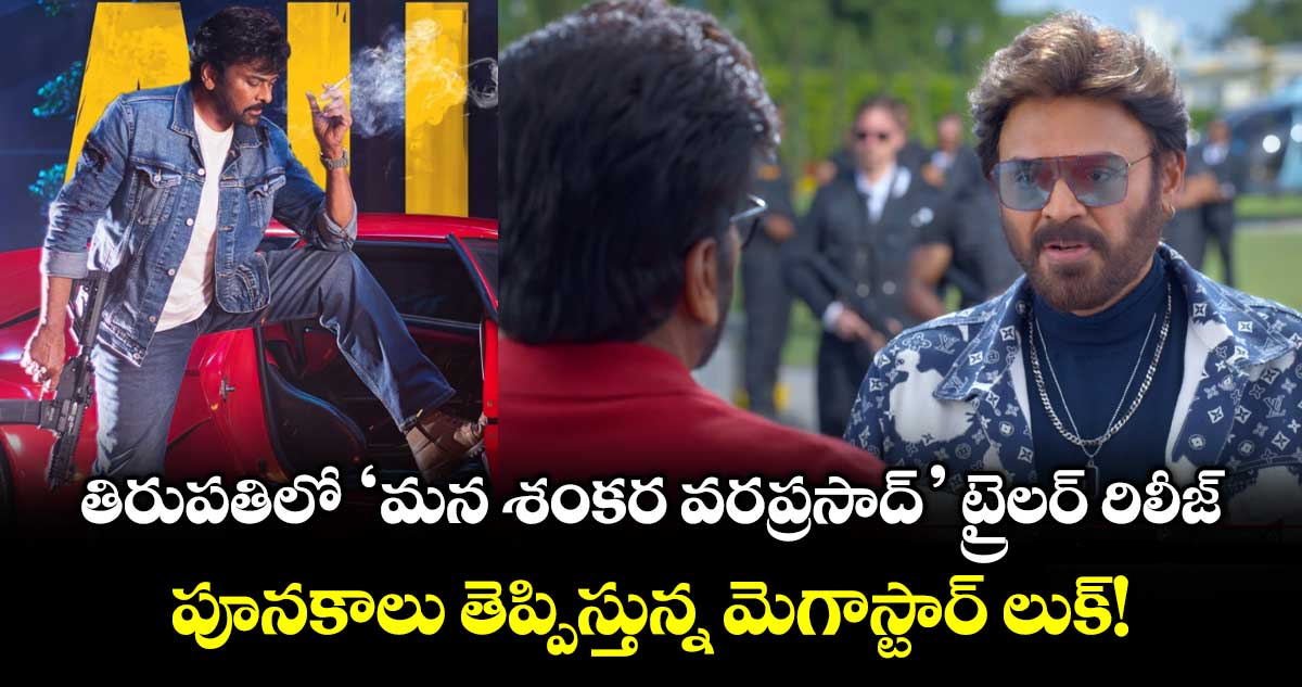 ChiruVenky: తిరుపతిలో ‘మన శంకర వరప్రసాద్’ ట్రైలర్ రిలీజ్.. పూనకాలు తెప్పిస్తున్న మెగాస్టార్ లుక్!