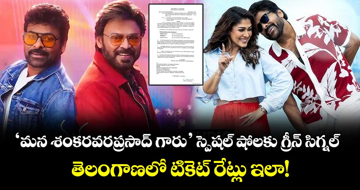 Chiranjeevi : ‘మన శంకరవరప్రసాద్‌ గారు’ స్పెషల్ షోలకు గ్రీన్ సిగ్నల్.. తెలంగాణలో టికెట్ రేట్లు ఇలా!