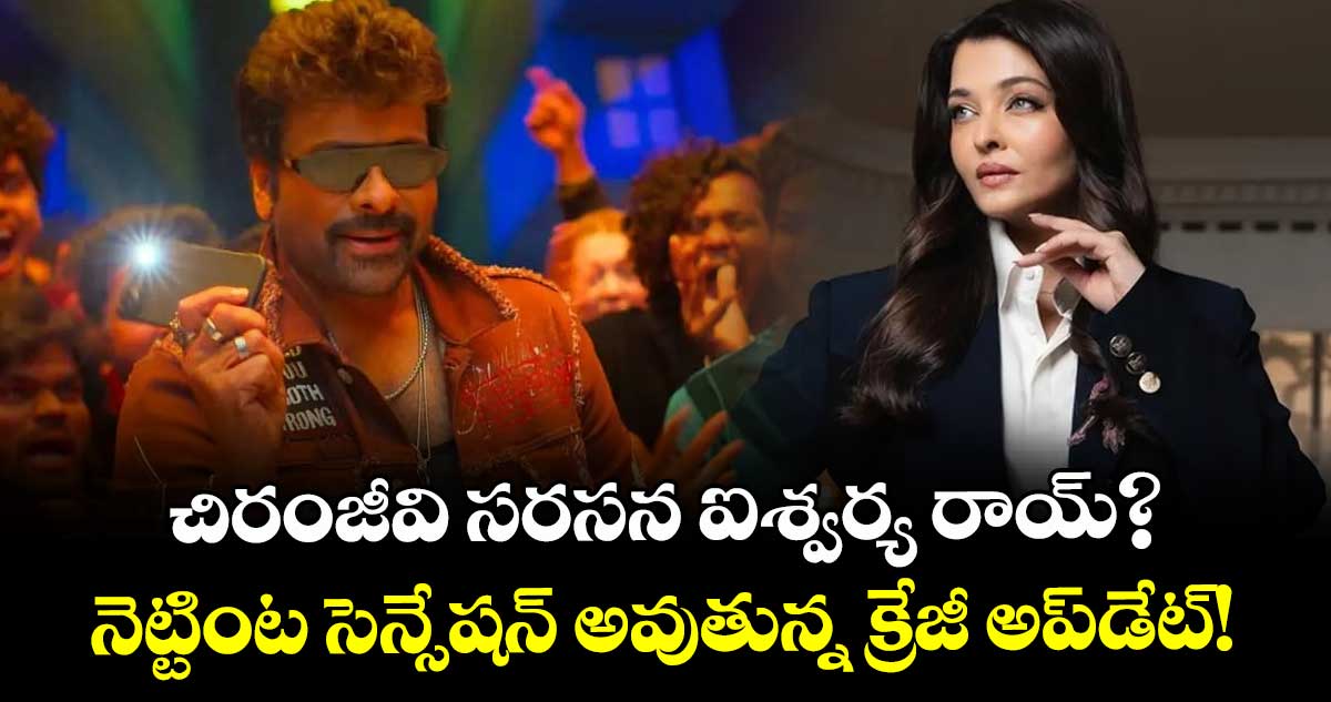 Megastar-Aishwarya Rai: చిరంజీవి సరసన ఐశ్వర్య రాయ్? నెట్టింట సెన్సేషన్ అవుతున్న క్రేజీ అప్‌డేట్!