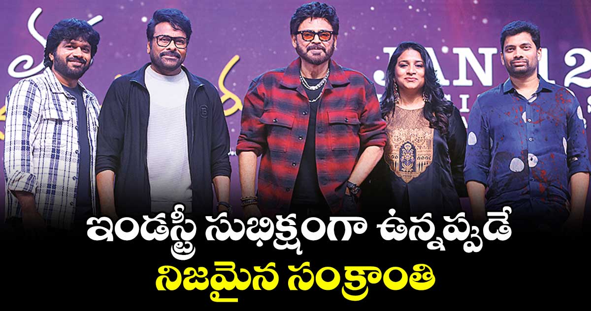 ఇండస్ట్రీ సుభిక్షంగా ఉన్నప్పుడే నిజమైన సంక్రాంతి: చిరంజీవి