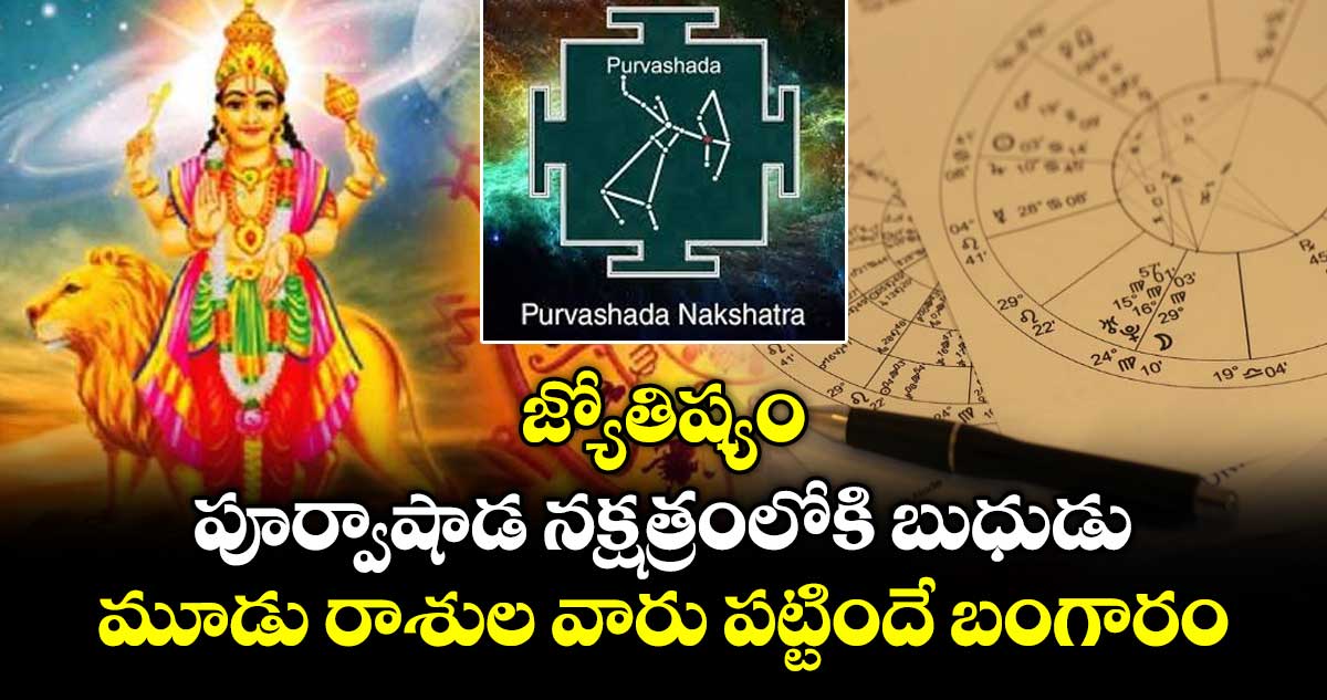 జ్యోతిష్యం:  పూర్వాషాడ నక్షత్రంలోకి బుధుడు.. మూడు రాశుల వారు పట్టిందే బంగారం ..