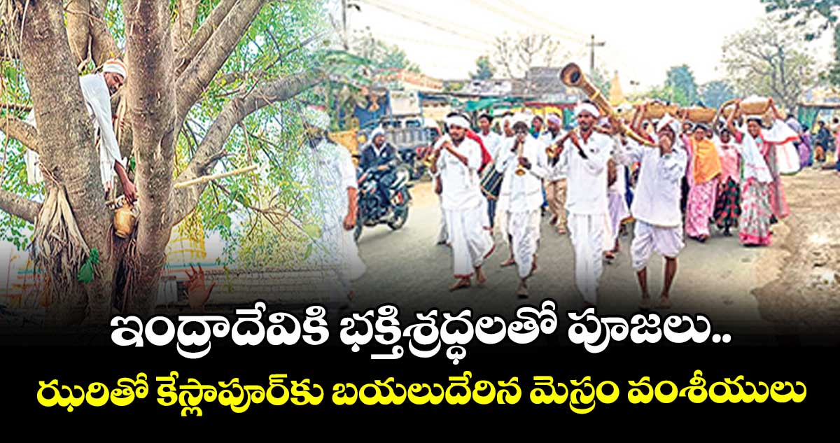 ఇంద్రాదేవికి భక్తిశ్రద్ధలతో పూజలు..ఝరితో కేస్లాపూర్‌కు బయలుదేరిన మెస్రం వంశీయులు