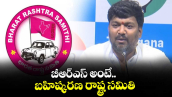 బీఆర్ఎస్ అంటే బహిష్కరణ రాష్ట్ర సమితి: మెట్టు సాయికుమార్ 