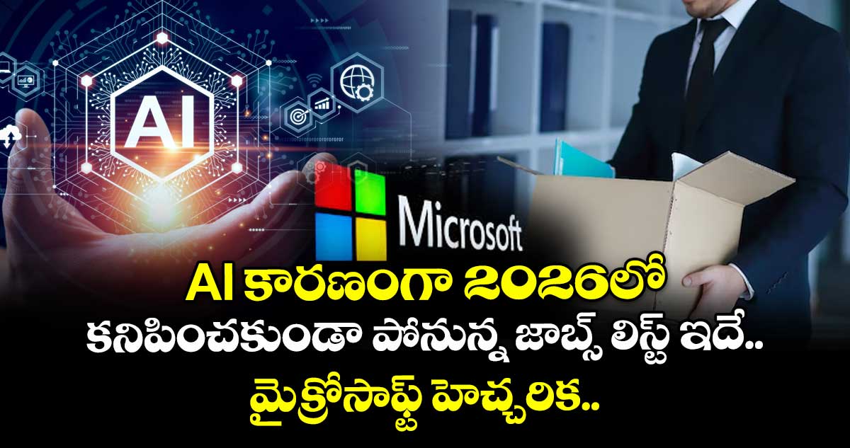 AI కారణంగా 2026లో కనిపించకుండా పోనున్న జాబ్స్ లిస్ట్ ఇదే.. మైక్రోసాఫ్ట్ హెచ్చరిక..