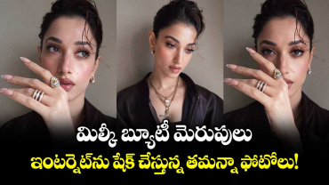 Tamannaah: మిల్కీ బ్యూటీ మెరుపులు.. ఇంటర్నెట్ ను షేక్ చేస్తున్న తమన్నా ఫోటోలు!