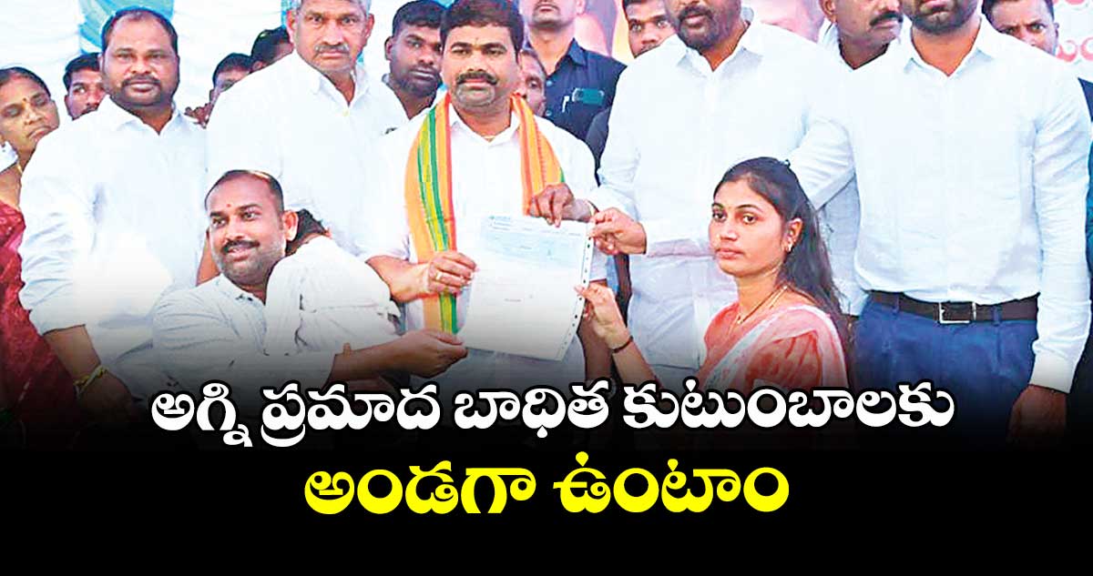 అగ్ని ప్రమాద బాధిత కుటుంబాలకు అండగా ఉంటాం : మంత్రి అడ్లూరి లక్ష్మణ్‌‌‌‌‌‌‌‌కుమార్‌‌‌‌‌‌‌‌‌‌‌‌‌‌‌‌