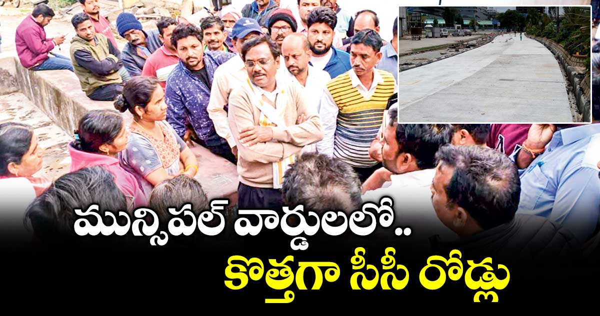 మున్సిపల్ వార్డులలో.. కొత్తగా సీసీ రోడ్లు..మంత్రి వివేక్ వెంకటస్వామి