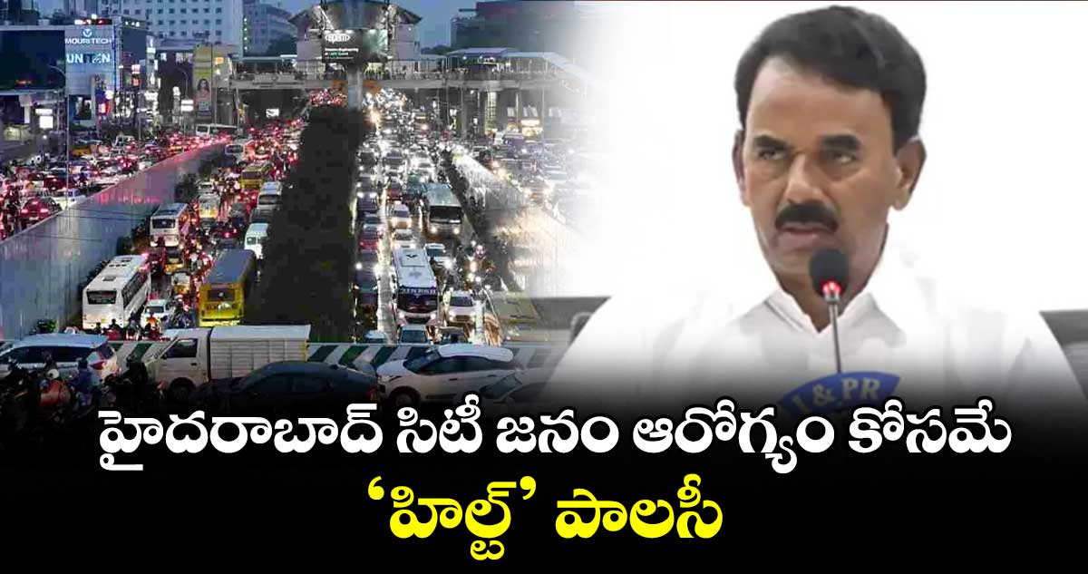 హైదరాబాద్ సిటీ జనం ఆరోగ్యం కోసమే ‘హిల్ట్’ పాలసీ : మంత్రి జూపల్లి కృష్ణారావు