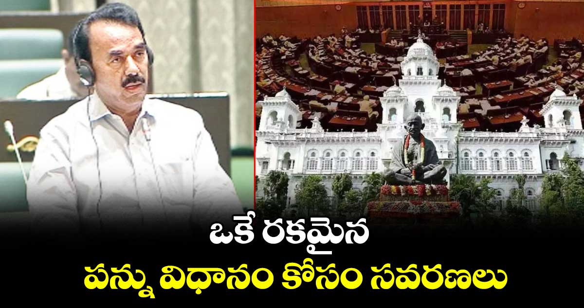 ఒకే రకమైన పన్ను విధానం కోసం సవరణలు : మంత్రి జూపల్లి కృష్ణారావు
