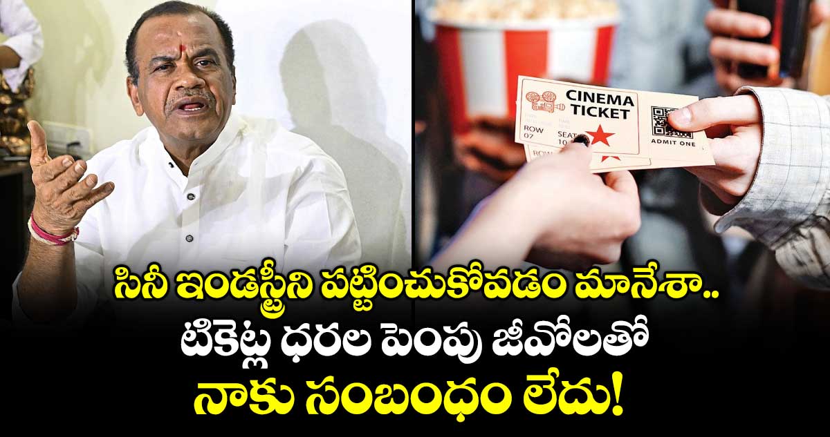 Minister Komatireddy : సినీ ఇండస్ట్రీని పట్టించుకోవడం మానేశా..  టికెట్ల ధరల పెంపు జీవోలతో నాకు సంబంధం లేదు!