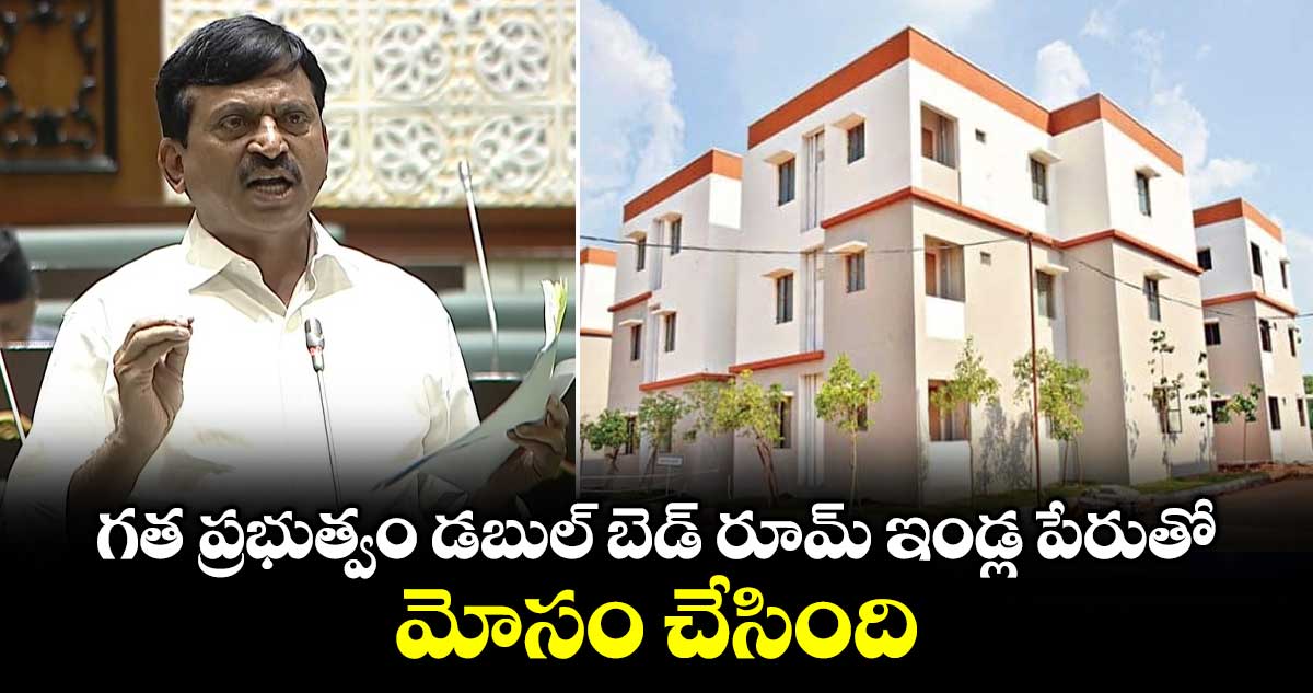 తెలంగాణ అసెంబ్లీ: గత ప్రభుత్వం డబుల్ బెడ్ రూమ్ ఇండ్ల పేరుతో మోసం చేసింది: మంత్రి పొంగులేటి
