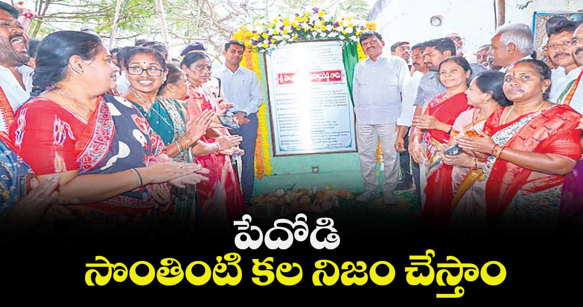 పేదోడి సొంతింటి కల నిజం చేస్తాం : మంత్రి పొంగులేటి శ్రీనివాస రెడ్డి