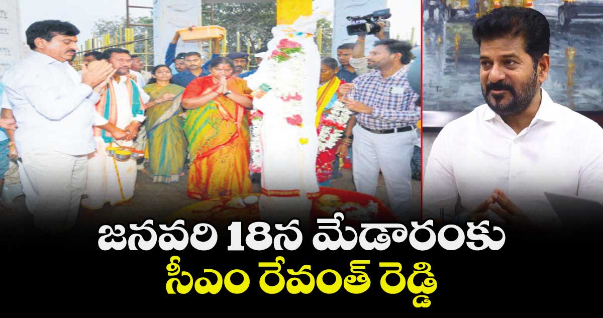 జనవరి 18న మేడారంకు సీఎం రేవంత్ రెడ్డి