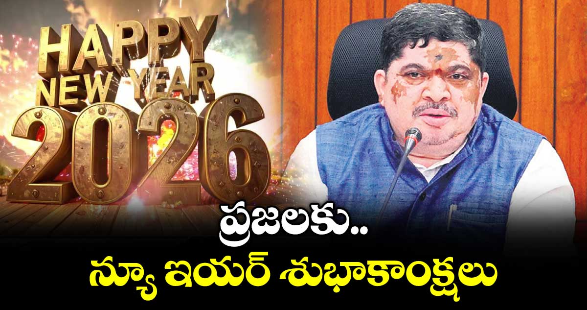 ప్రజలకు న్యూ ఇయర్శుభాకాంక్షలు : మంత్రి పొన్నం ప్రభాకర్