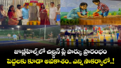 జూబ్లీహిల్స్⁭లో చిల్డ్రన్ ప్లే పార్కు ప్రారంభం.. పెద్దలకు కూడా అవకాశం.. ఎన్ని సౌకర్యాలో..!