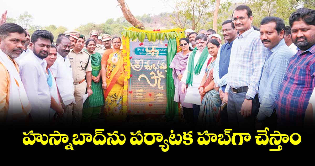 హుస్నాబాద్ను పర్యాటక హబ్గా చేస్తాం : మంత్రి పొన్నం ప్రభాకర్