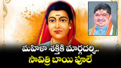 మహిళా శక్తికి మార్గదర్శి సావిత్రి బాయి ఫూలే