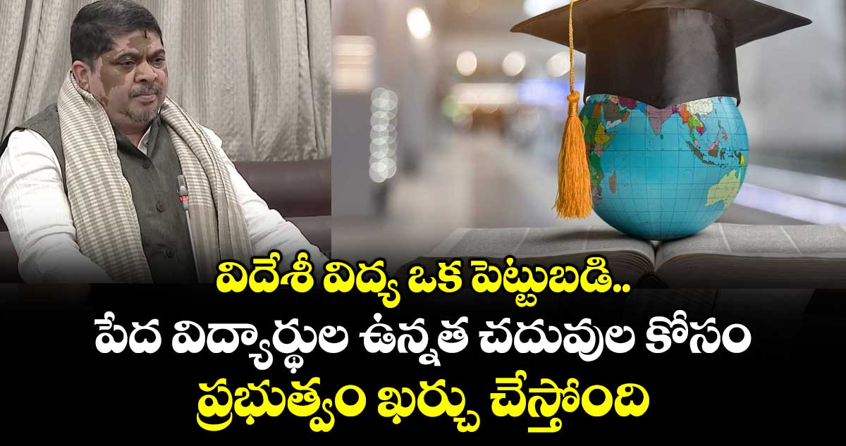 విదేశీ విద్య ఒక పెట్టుబడి.. పేద విద్యార్థుల ఉన్నత చదువుల కోసం ప్రభుత్వం ఖర్చు చేస్తోంది: మంత్రి పొన్నం ప్రభాకర్