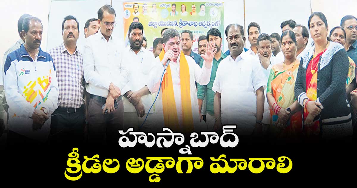 హుస్నాబాద్ క్రీడల అడ్డాగా మారాలి :  మంత్రి పొన్నం ప్రభాకర్