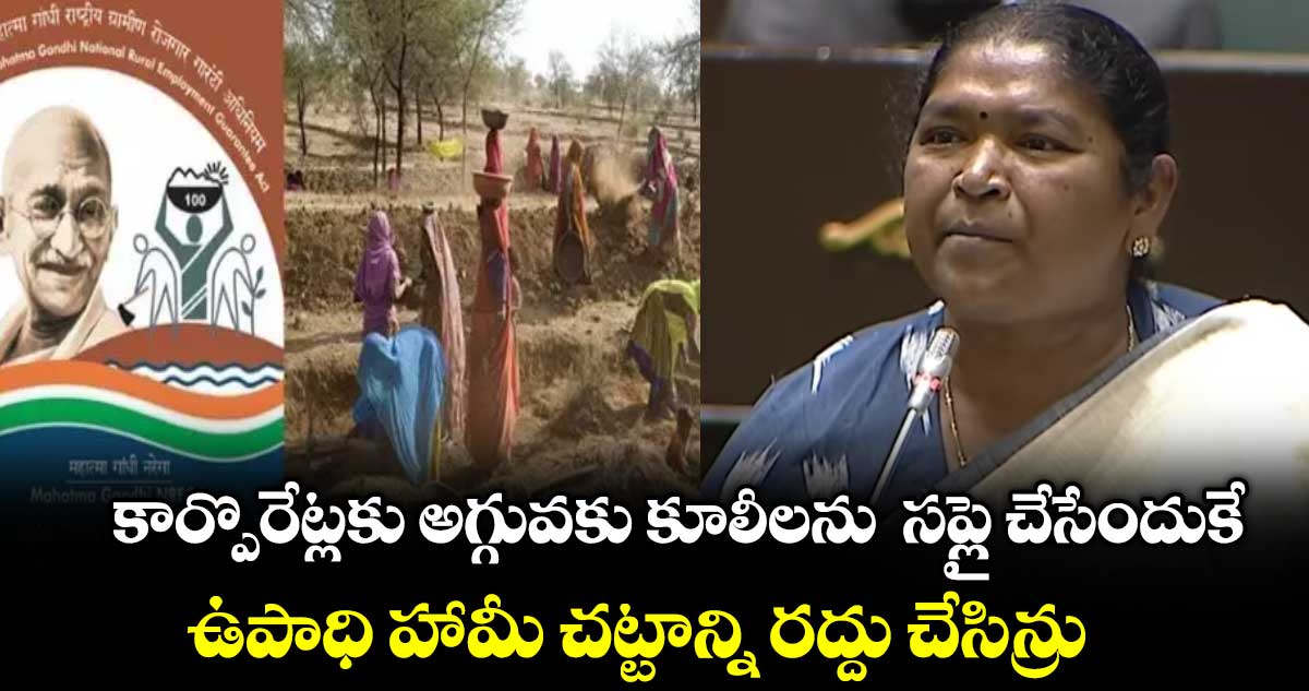 కార్పొరేట్లకు అగ్గువకు కూలీలను  సప్లై చేసేందుకే.. ఉపాధి హామీ చట్టాన్ని రద్దు చేసిన్రు : మంత్రి సీతక్క