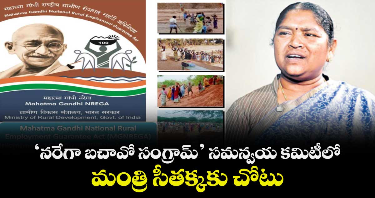 ‘నరేగా బచావో సంగ్రామ్‌‌‌‌’ సమన్వయ కమిటీలో మంత్రి సీతక్కకు చోటు