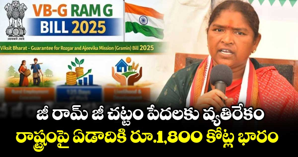 జీ రామ్‌‌‌‌ జీ చట్టం పేదలకు వ్యతిరేకం.. రాష్ట్రంపై ఏడాదికి రూ.1,800 కోట్ల భారం: మంత్రి సీతక్క
