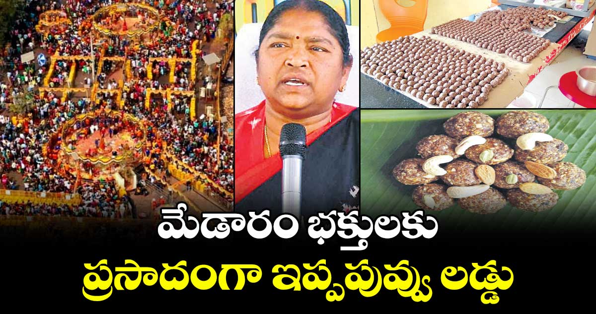 మేడారం భక్తులకు ప్రసాదంగా ఇప్పపువ్వు లడ్డు