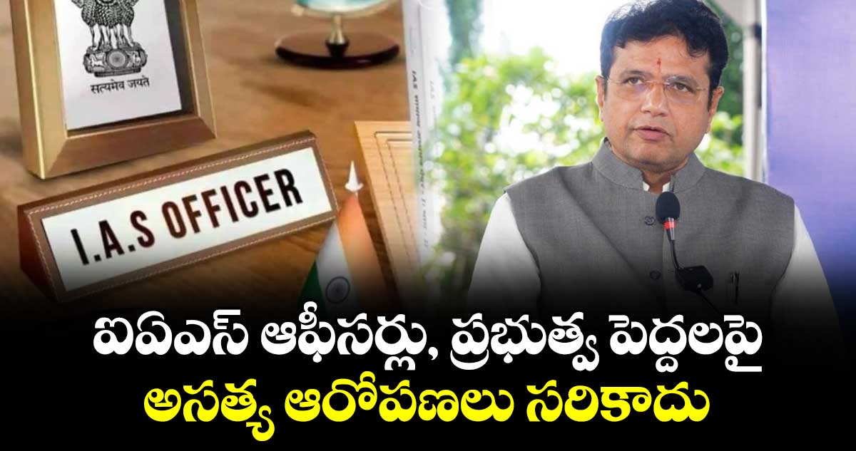 ఐఏఎస్ ఆఫీసర్లు, ప్రభుత్వ పెద్దలపై అసత్య ఆరోపణలు సరికాదు: మంత్రి శ్రీధర్ బాబు