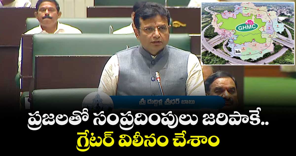 ప్రజలతో సంప్రదింపులు జరిపాకే.. గ్రేటర్ విలీనం చేశాం:మంత్రి శ్రీధర్ బాబు