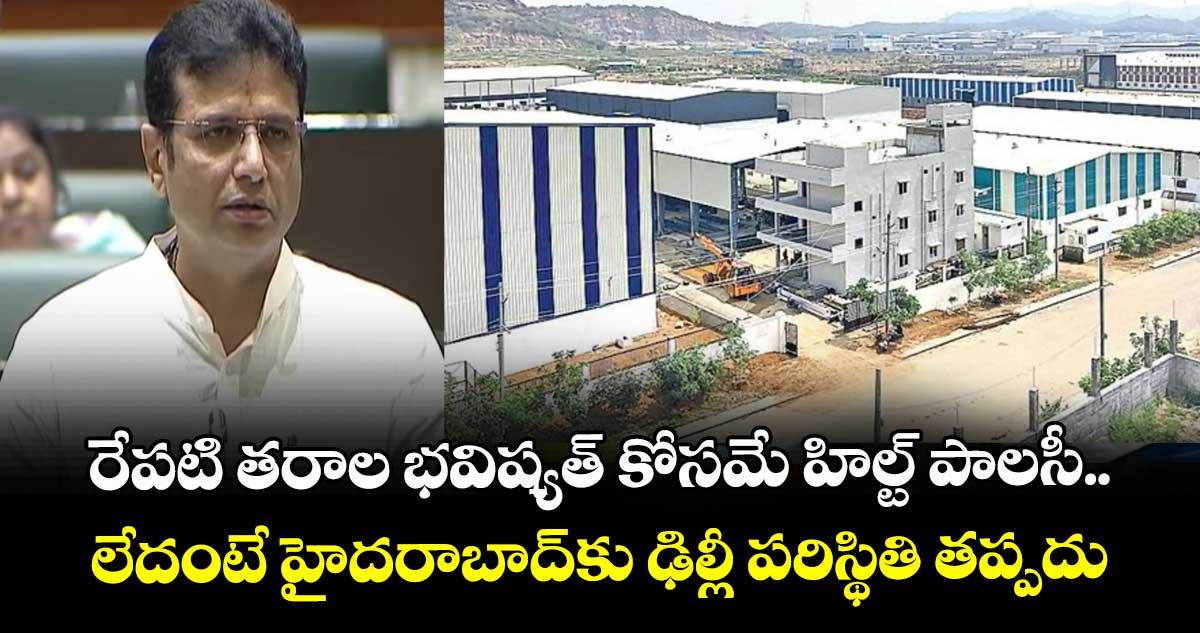 రేపటి తరాల భవిష్యత్ కోసమే హిల్ట్ పాలసీ.. లేదంటే హైదరాబాద్‎కు ఢిల్లీ పరిస్థితి తప్పదు: మంత్రి శ్రీధర్ బాబు