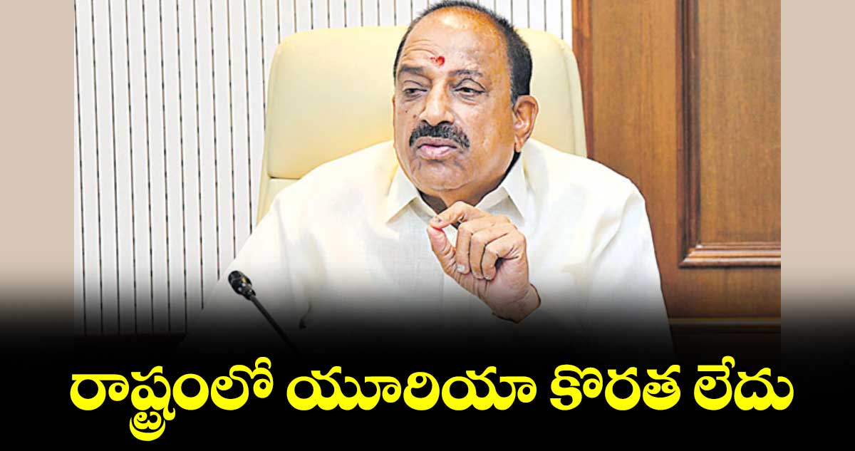 రాష్ట్రంలో యూరియా కొరత లేదు : మంత్రి తుమ్మల నాగేశ్వర్ రావు