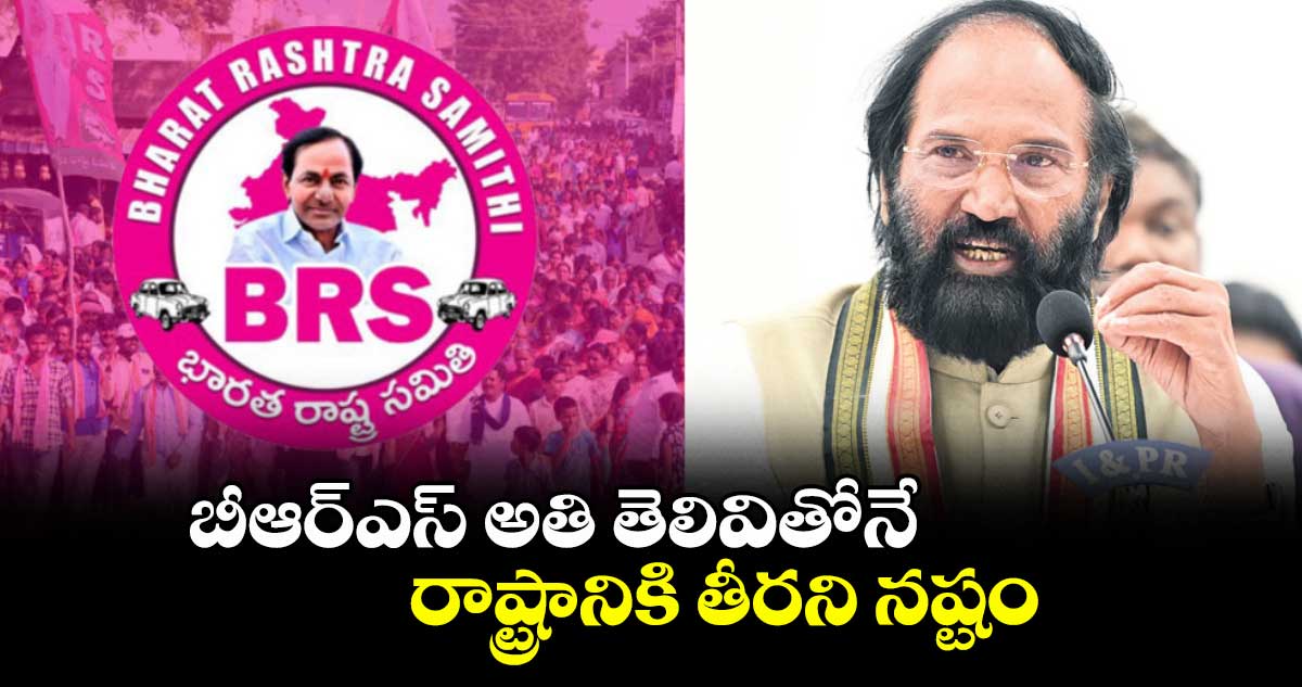 బీఆర్‌‌‌‌ఎస్‌‌‌‌ అతి తెలివితోనే  రాష్ట్రానికి తీరని నష్టం :  మంత్రి ఉత్తమ్ కుమార్ రెడ్డి