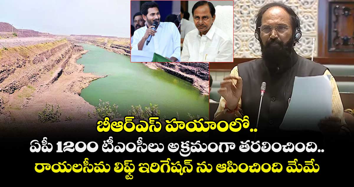 బీఆర్ఎస్ హయాంలో.. ఏపీ 1200 టీఎంసీలు అక్రమంగా తరలించింది: మంత్రి ఉత్తమ్ కుమార్ రెడ్డి