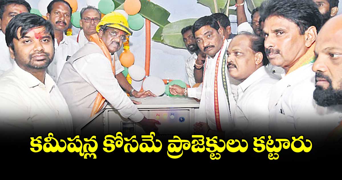 కమీషన్ల కోసమే ప్రాజెక్టులు కట్టారు : మంత్రి వివేక్