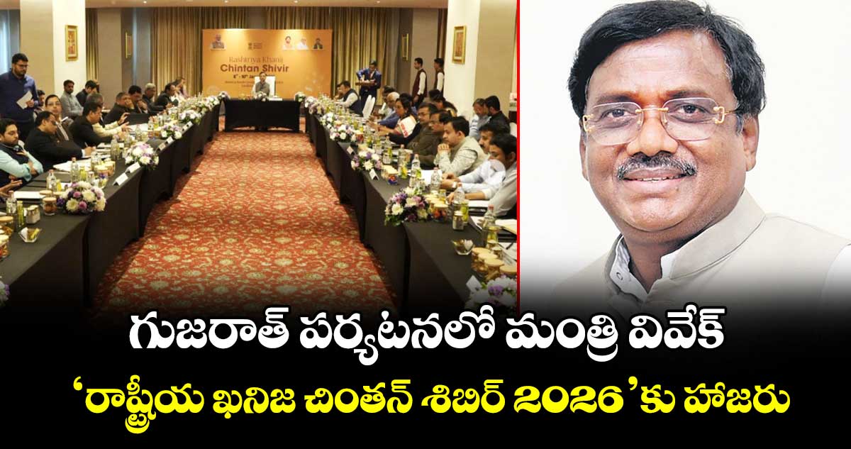 గుజరాత్ పర్యటనలో మంత్రి వివేక్..  ‘‘రాష్ట్రీయ ఖనిజ చింతన్ శిబిర్ 2026’కు హాజరు