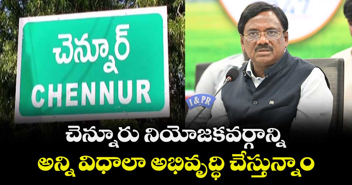 చెన్నూరు నియోజకవర్గాన్ని అన్ని విధాలా అభివృద్ధి చేస్తున్నాం: మంత్రి వివేక్ వెంకట స్వామి
