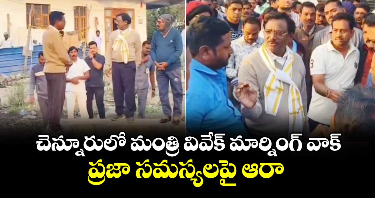 చెన్నూరులో మంత్రి వివేక్ మార్నింగ్ వాక్.. ప్రజా సమస్యలపై ఆరా