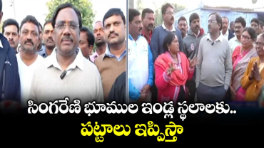  సింగరేణి భూముల ఇండ్ల స్థలాలకు పట్టాలు ఇప్పిస్తా: మంత్రి వివేక్ వెంకటస్వామి