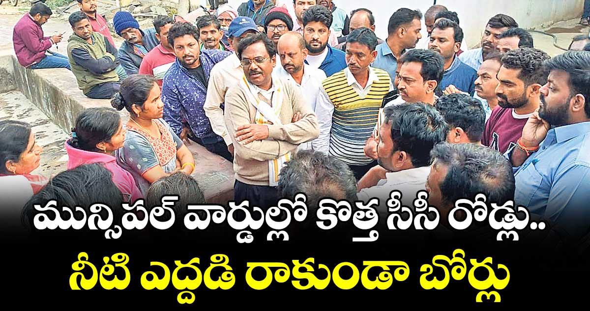 మున్సిపల్ వార్డుల్లో కొత్త సీసీ రోడ్లు.. నీటి ఎద్దడి రాకుండా బోర్లు : మంత్రి వివేక్ వెంకటస్వామి