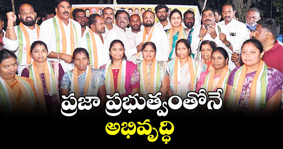 ప్రజా ప్రభుత్వంతోనే అభివృద్ధి : మంత్రి వివేక్ వెంకటస్వామి