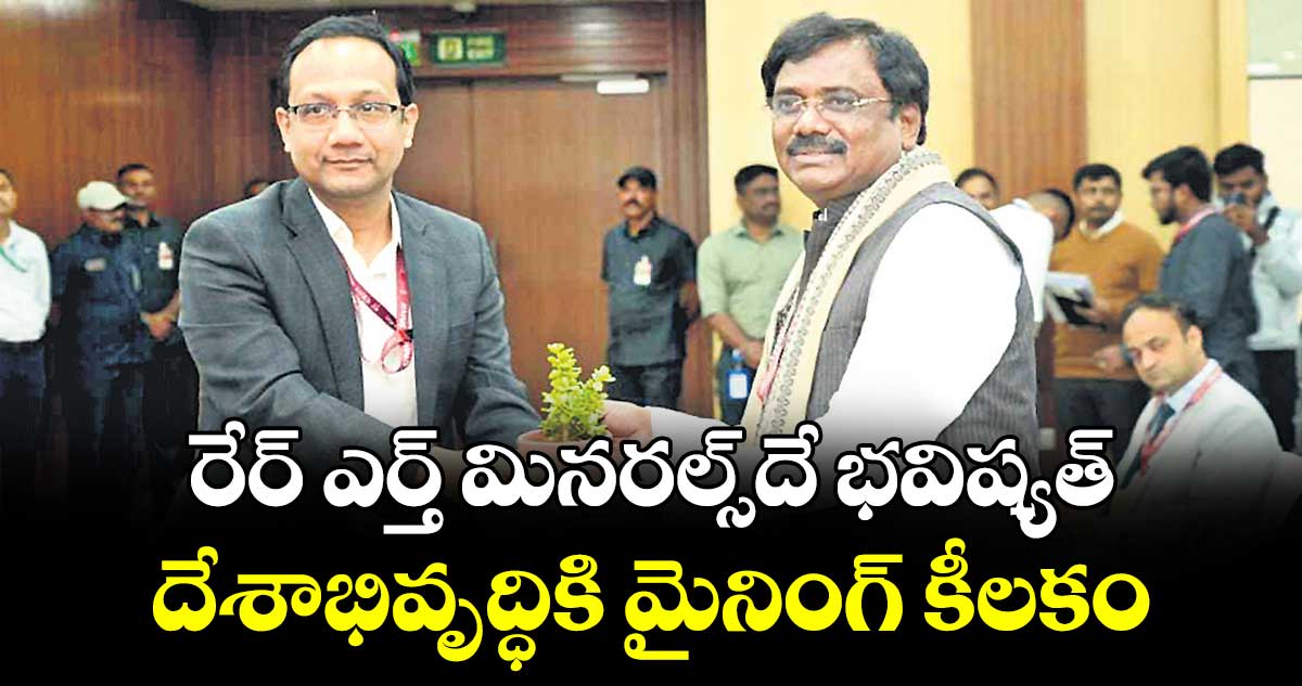 రేర్ ఎర్త్ మినరల్స్దే భవిష్యత్ .. దేశాభివృద్ధికి మైనింగ్ కీలకం : మంత్రి వివేక్ వెంకటస్వామి
