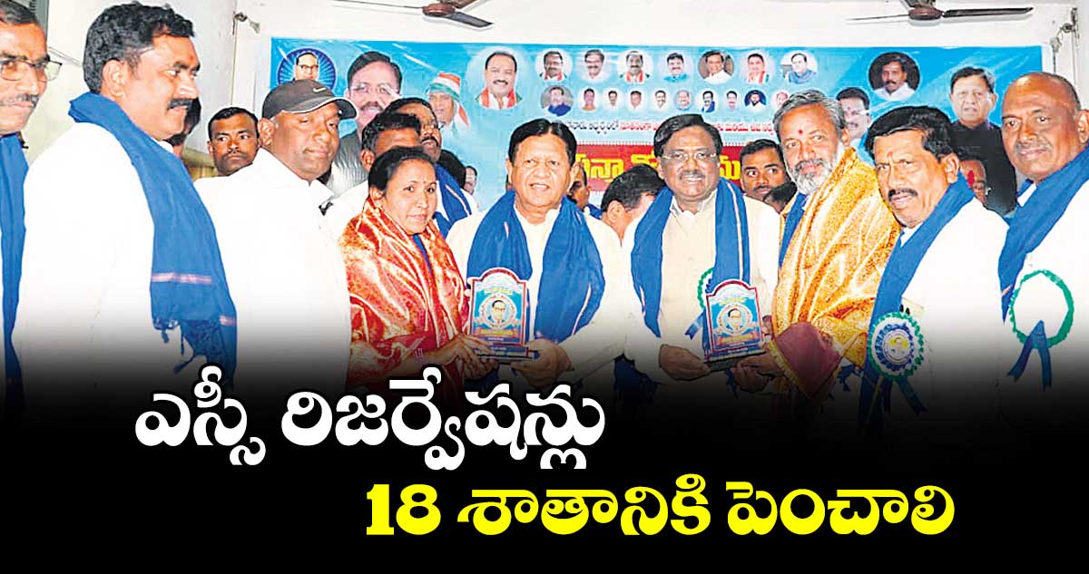 ఎస్సీ రిజర్వేషన్లు  18 శాతానికి పెంచాలి : మంత్రి వివేక్‌‌