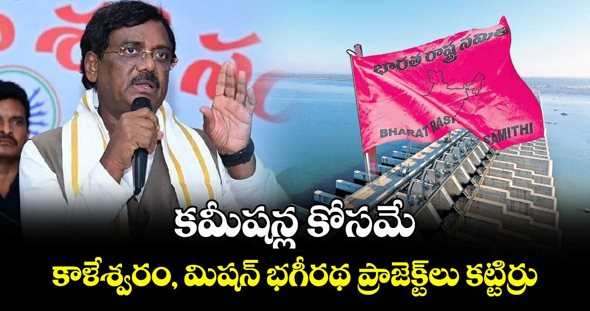 కమీషన్ల కోసమే కాళేశ్వరం, మిషన్ భగీరథ ప్రాజెక్ట్‎లు కట్టిర్రు: మంత్రి వివేక్