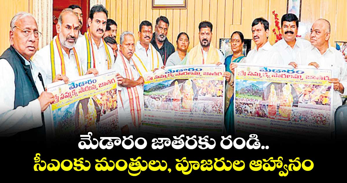 మేడారం జాతరకు రండి..సీఎంకు మంత్రులు, పూజరుల ఆహ్వానం