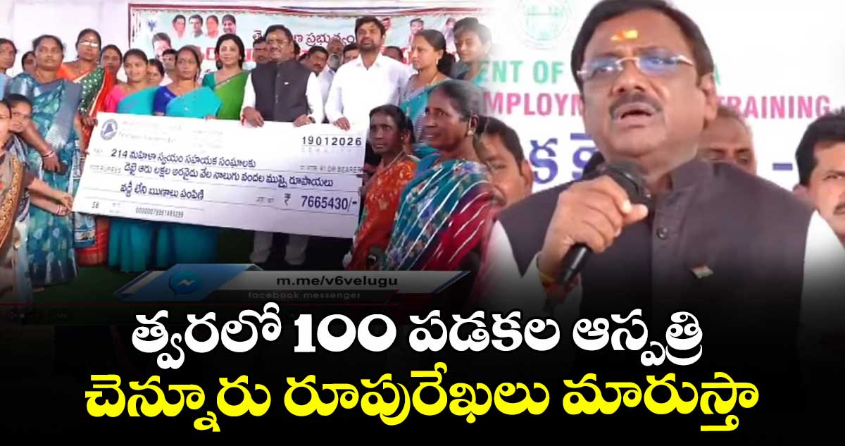 త్వరలో  100 పడకల ఆస్పత్రి ...  చెన్నూరు రూపురేఖలు మారుస్తా. : మంత్రి వివేక్ వెంకటస్వామి