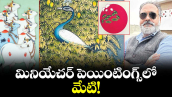 మినియేచర్ పెయింటింగ్స్ లో మేటి!