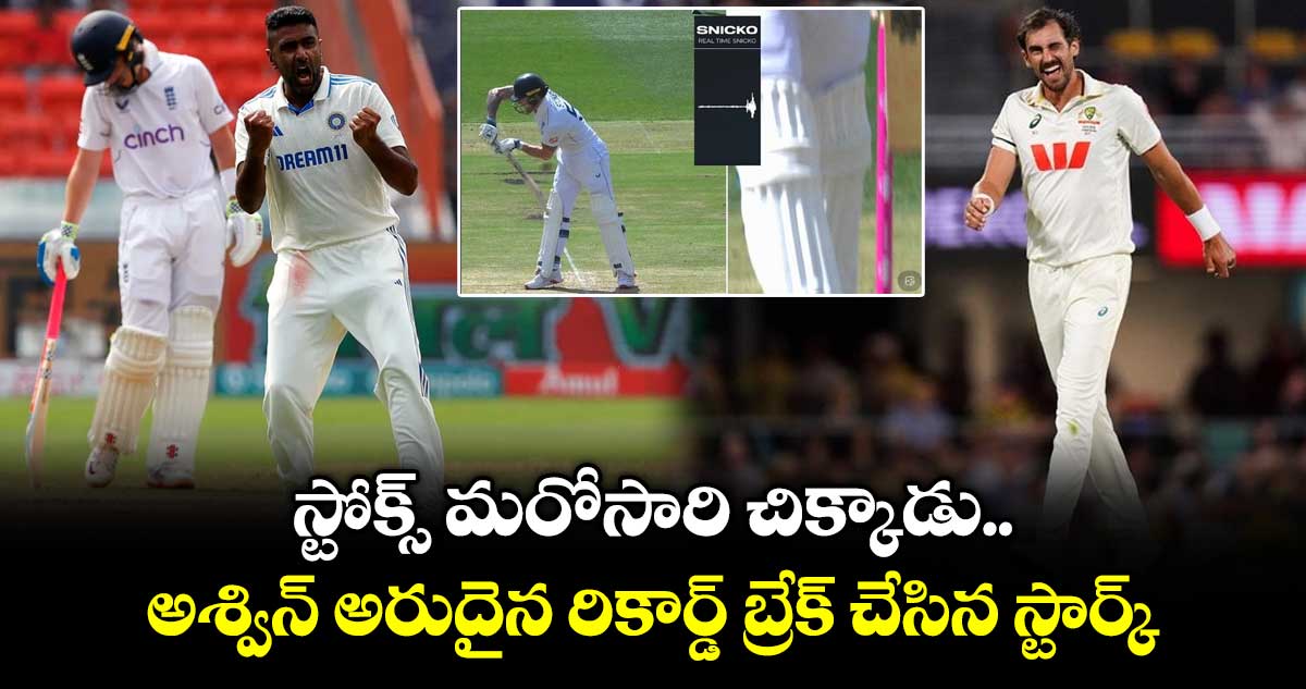 Ashes 2025-26: స్టోక్స్ మరోసారి చిక్కాడు.. అశ్విన్ అరుదైన రికార్డ్ బ్రేక్ చేసిన స్టార్క్